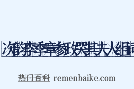 次韵李季章参政哭其夫人组词是什么意思的图片